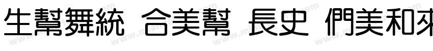 yuan tou 42 Bold字体转换